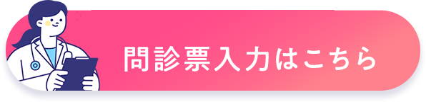 問診表入力はこちら