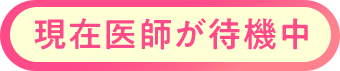 現在医師が待機中