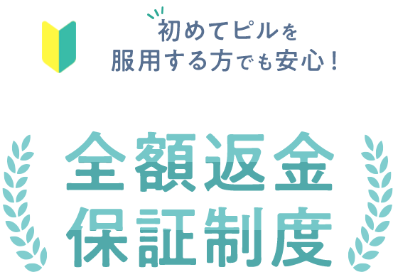 初めてピルを服用する方でも安心！ 全額返金保証制度