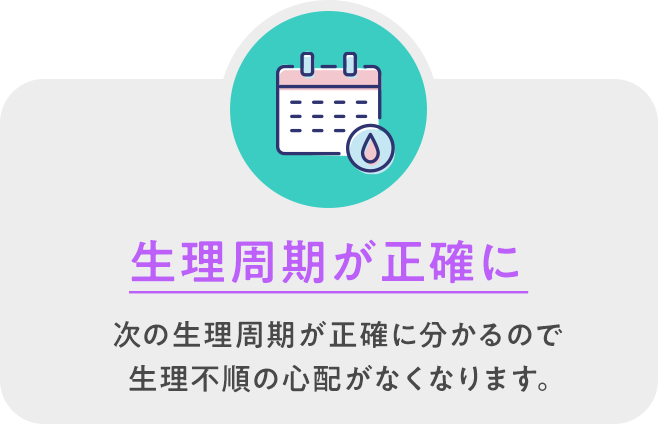 生理周期が正確に