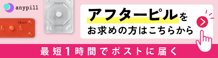 アフターピルをお求めの方はこちらから。最短1時間でポストに届く