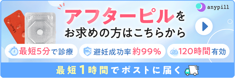 anypill アフターピルをお求めの方はこちらから 最短5分で診療 避妊成功率約99% 120時間有効 最短1時間でポストに届く