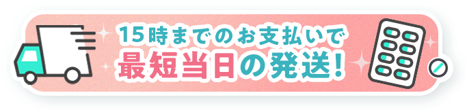 15時までのお支払いで最短当日の発送！