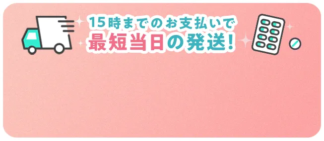 15時までのお支払いで最短当日の発送！