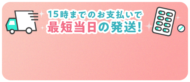 15時までのお支払いで最短当日の発送！