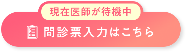 問診表入力はこちら