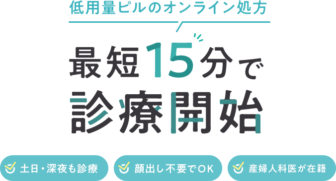 ミニピルのオンライン処方 土日・深夜も診療 顔出し不要でOK