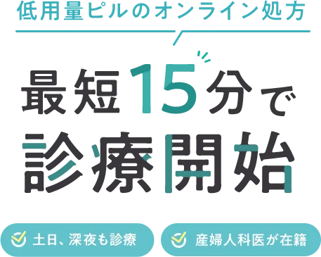 ミニピルのオンライン処方 土日・深夜も診療