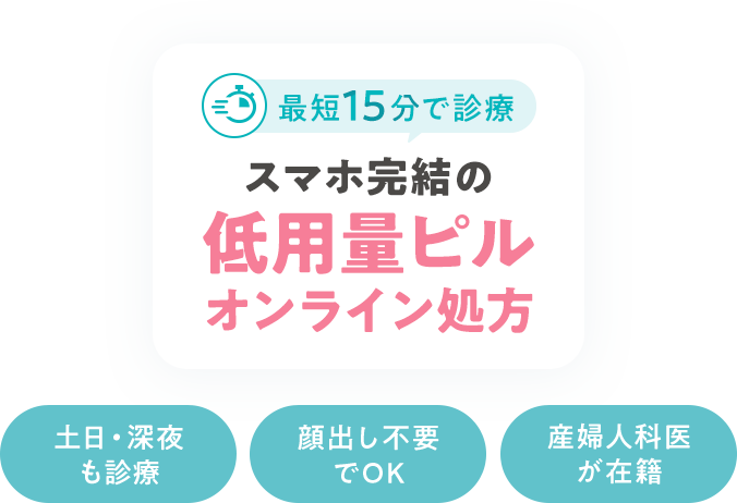 最短15分で診療 スマホ完結の低用量ピルオンライン処方