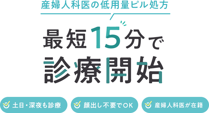 産婦人科医の低用量ピル処方 土日・深夜も診療 顔出し不要でOK