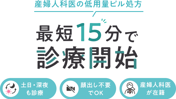 産婦人科医の低用量ピル処方。最短15分で診療開始。土日・深夜も診療。顔出し不要でOK。産婦人科医が在籍。