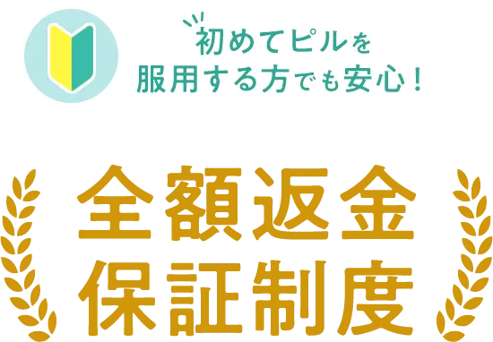 初めてピルを服用する方でも安心！ 全額返金保証制度