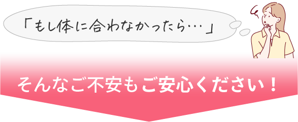 体に合わない場合もご安心ください!
