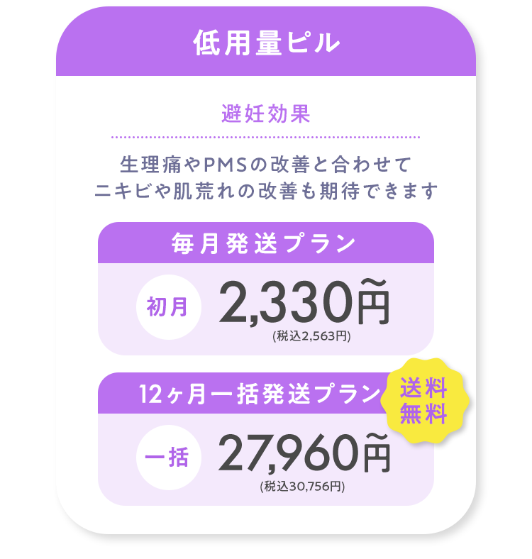 低用量ピル 毎月発送プラン月々2,330円(税込2,563円) 12ヶ月一括発送プラン一括27,960円(税込30,756円)~送料無料