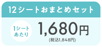 １２シートおまとめセット。１シートあたり1,680円