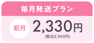 毎月発送プラン。初月2,330円