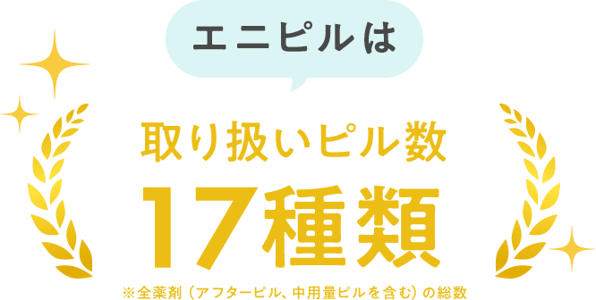 エニピルは取り扱いピル数17種類※全薬剤（アフターピル、中用量ピルを含む）の総数