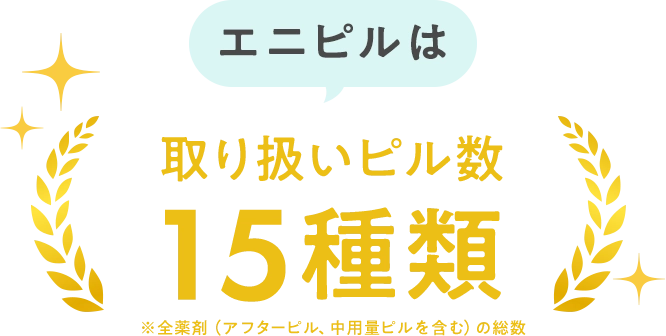 取り扱いピル数15種類