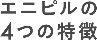 エニピルの4つの特徴