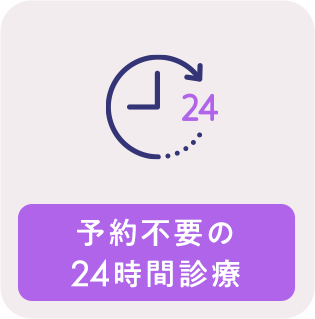 予約不要の24時間診療