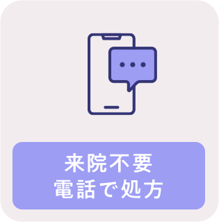 来院不要 電話で処方