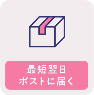 最短翌日ポストに届く