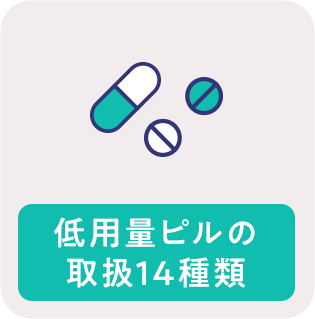 低用量ピルの取扱14種類