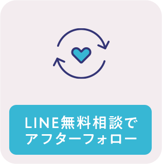 LINE無料相談でアフターフォロー