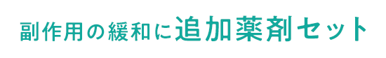 副作用の緩和に追加薬剤セット