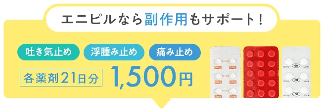 エニピルなら副作用もサポート！