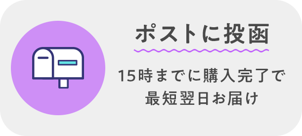 ポストに投函 15時までに購入完了で最短翌日お届け