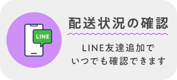 配送状況の確認 LINE友達追加でいつでも確認できます