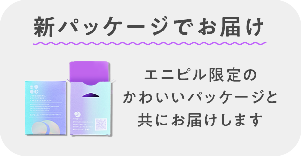 新パッケージでお届け エニピル限定のかわいいパッケージと共にお届けします