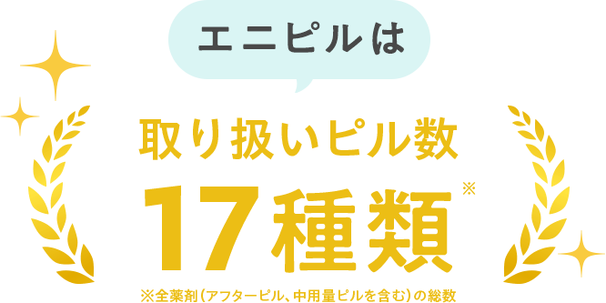 エニピルは取り扱いピル数17種類※全薬剤（アフターピル、中用量ピルを含む）の総数