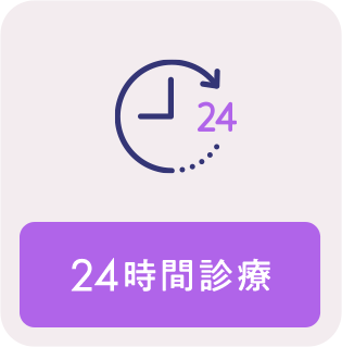 24時間診療