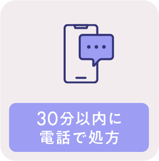 30分以内に電話で処方