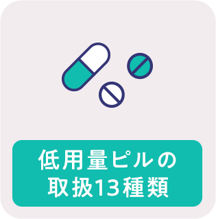 低用量ピルの取扱13種類