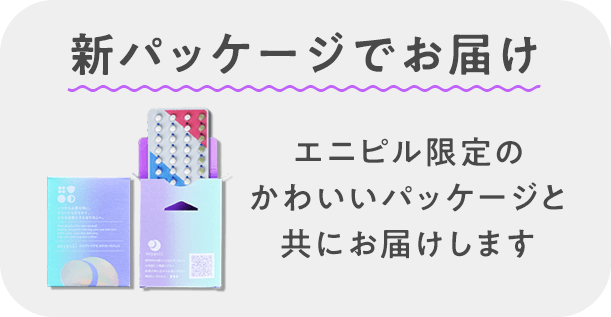 新パッケージでお届け エニピル限定のかわいいパッケージと共にお届けします