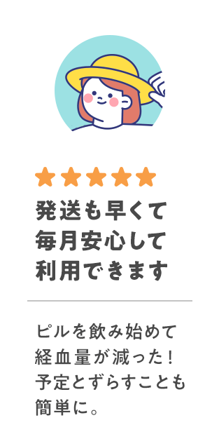 発送も早くて毎月安心して利用できます