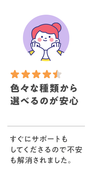 色々な種類から選べるのが安心