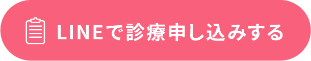 LINEで診療申し込みする