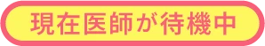 現在医師が待機中