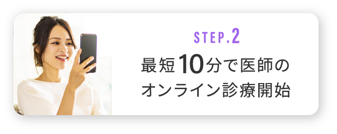 STEP.2 最短10分で医師のオンライン診療開始