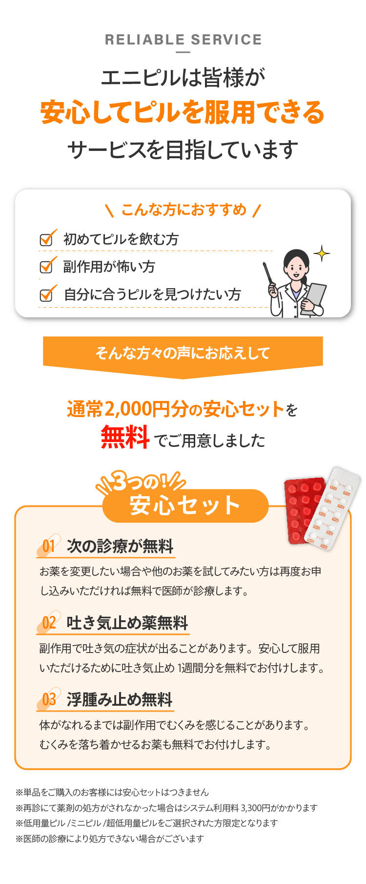 エニピルは皆様が安心して服用できるサービスを目指しています 安心セット 01最新が無料 02吐き気止め薬7錠 03むくみ止め薬7錠