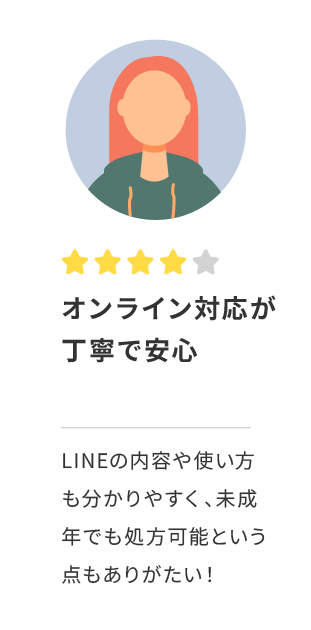 オンライン対応が丁寧で安心