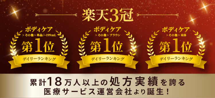 楽天で3冠達成！累計18万人以上の処方実績を誇る医療サービス運営会社より誕生！