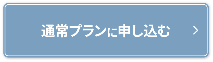シンプルプランに申し込む