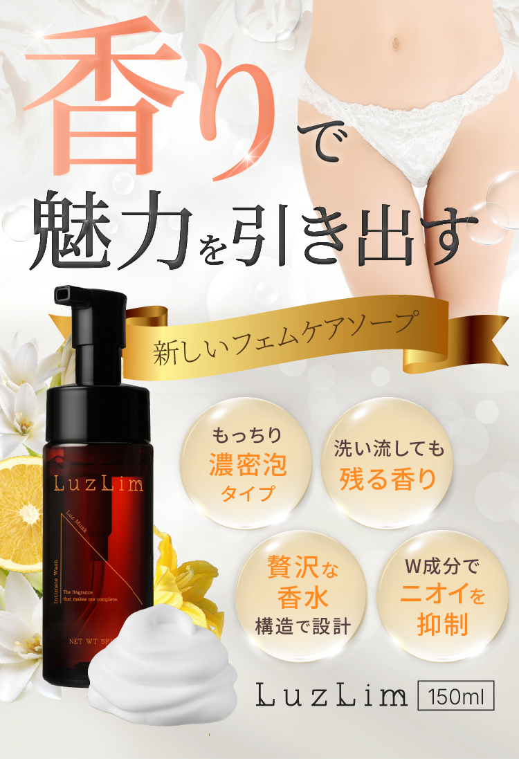香りで魅力を引き出す 新しいフェムケアソープ LuzLim