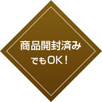 商品開封済みでもOK
