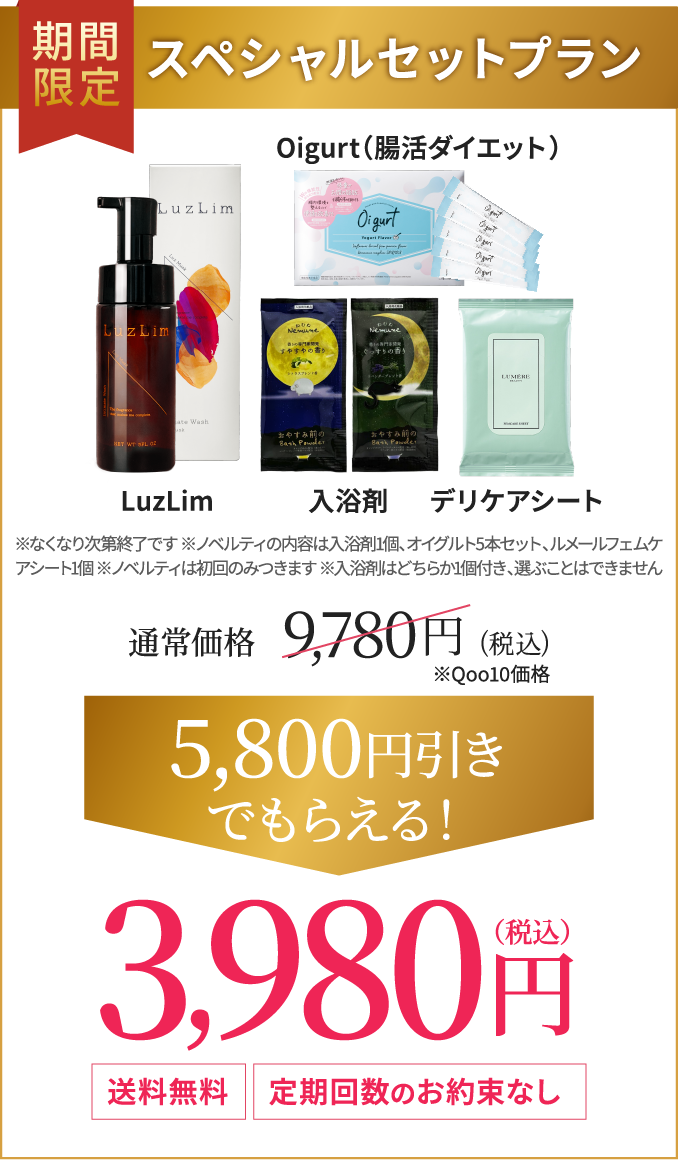 LuzLim 期間限定スペシャルセットプラン